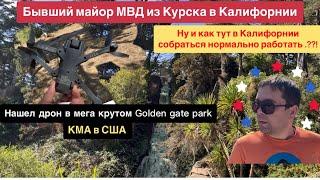 Это не парк, а 8-е чудо света  Golden gate park в Сан Франциско