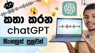 chatGPT එක්ක කතා කරමුද ? | මනුස්සයෙක් වගේම කතා කරනවා 