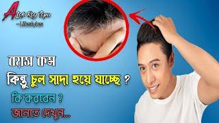 অকালে চুল পেকে সাদা হয়ে যাচ্ছে ? এর কারন কি ? দেখুন এক্ষনি...