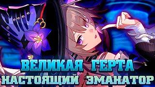 Герта, эманатор ЧСВ действительно хороша!? Star Rail