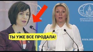 Это сделала ты! Захарова ответила Санду, которая превращает свою страну в колонию Евросоюза