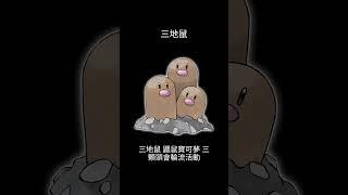 寶可夢圖鑑 #pokemon No.0051 三地鼠 ダグトリオ Dugtrio #0051 #寶可夢卡牌 #pokemongo  #寶可夢朱紫 #寶可夢 #shorts #第一世代 #神奇寶貝