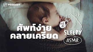 ASMR ศัพท์ง่าย คลายเครียด (Rain V.) | คำนี้ดี SLEEPY EP.29