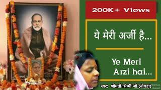 ये मेरी अर्जी है || Ye Meri Arzi Hai || Bhajan || Ramashram Satsang, Mathura