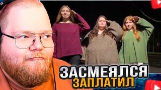 T2x2 ПЫТАЕТСЯ не ЗАСМЕЯТЬСЯ от ВИДОСОВ ПОДПИСЧИКОВ #5
