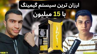 مـــعرفــی اقتصادی ترین سیستم گیمینگ ایـــران