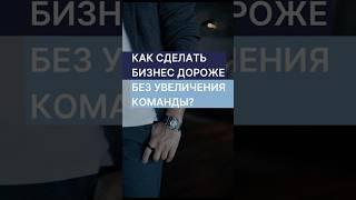 Как Увеличить Оценку Бизнеса в Разы?