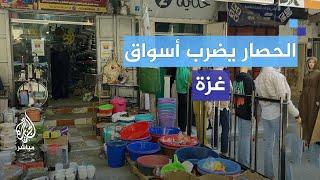 الحصار يضرب أسواق غزة.. غلاء وفقدان للمواد الأساسية