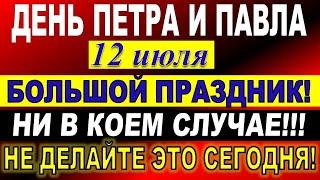 12 июля праздник. Праздник Петра и Павла. Петров день Что нельзя делать. Народные традиции и приметы