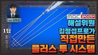 MBC스포츠플러스 해설위원 김정섭프로가 직접만든 플러스 투 시스템