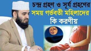 চন্দ্র গ্রহণ ও সূর্য গ্রহণের সময় গর্ভবতী মহিলাদের কি করণীয়।ll Mizanur Rahman Azhari