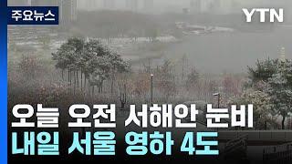 [날씨] 오늘 서쪽 눈비...다시 추워져, 내일 서울 -4℃ / YTN