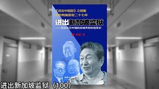 柳警官来电：“国际上不断炒作你的公开信，就连你的原老板新加坡也跟着起哄；我向警方请求：“疫情三年，您们不让我见活着的老鲍，现在恳请允许我参加告别仪式，最后见鲍彤先生一面！”｜进出新加坡监狱（100）