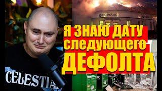Подсчитал на квантовом компьютере когда в России наступит ДЕФОЛТ, следующий будет совсем скоро