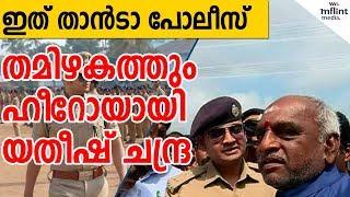 തമിഴ്‌നാട്ടിലെ ഹീറോയും യതീഷ്ചന്ദ്ര തന്നെ.. | Yatheesh Chandra Sabarimala | Pon Radhakrishnan