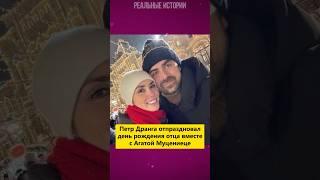 Петр Дранга отпраздновал день рождения отца вместе с Агатой Муцениеце и ее дочерью