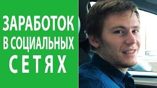 Заработок в социальных сетях: 3 основных способа заработать в социальных сетях
