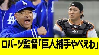 ロバーツ監督、巨人捕手を大絶賛www