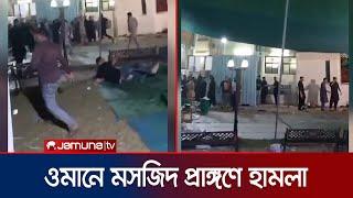 ওমানে মসজিদ প্রাঙ্গণে বন্দুকধারীদের হামলায় ৪ জনের মৃত্যু | Oman Shooting | Jamuna TV