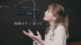 西野カナ / 君って【covered by MACO】