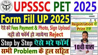 UPSSSC PET Form Fill Up 2025 || UPSSSC PET Ka Form Kaise Bhare 2025 || UP PET Online Form 2025 Apply