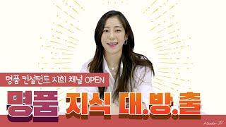 명품 컨설턴트 지희가 알려주는 명품에 대한 모든 것! 명품 저렴하게 구매하는 방법부터 명품 추천까지! 여러분의 명품을 책임져드릴게요 [쿠돈 TV - 명품 컨설턴트]