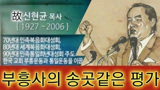 (부흥사평가) 故신현균부흥사의 집회설교중 평가!!! 故조용기목사를 다윗에 빗대어 송곳같이 찌르는 평가 / (여의도순복음교회 40주년 기념 집회시)