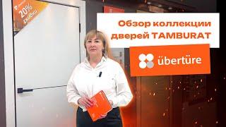 Обзор коллекции дверей Tamburat от фабрики Uberture