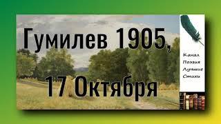 Гумилев Николай 1905, 17 Октября Читает Лев Литвинов