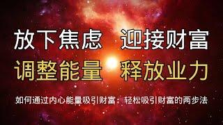 放下焦虑，迎接财富：调整能量，释放负面业力！#财富吸引 #能量频率 #财富自由 #冥想 #感恩 #业力 #精神觉醒 #内心能量 #积极心态 #自我提升 #财富法则 #灵性成长 #宇宙能量 #心灵修行