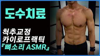 [7편]도수치료 카이로프랙틱 뼈소리 Chiropractic/Cracking ASMR 시원하게~!