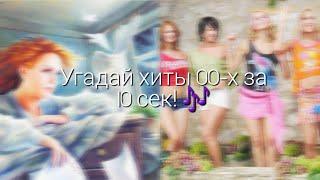 УГАДАЙ ПЕСНИ 2000-Х ЗА 10 СЕК! 