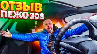 ПЕЖО 308 с пробегом 104 тыс.км. Стоит ли покупать. Отзыв владельца.