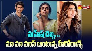 Mahesh Babu Movie Heroine Shifted to Mass Characters | Sakshi tv Cinema