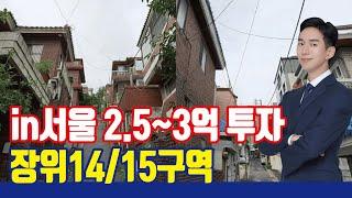 In 서울 재개발 소액투자! 장위14구역, 장위15구역을 주목해라