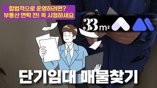 삼삼엠투 단기임대, 2024년 개꿀 부업이라고요? 현실은 이렇습니다 【공간대여 고민 상담소】