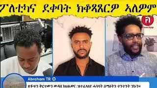 ፖለቲካ ኤርትራ ደቀባት ክቆጻጸርዎ ኣለዎም