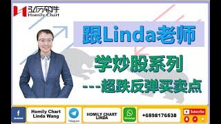 跟Linda 老师学炒股之超跌反弹买卖点|弘历太极实战