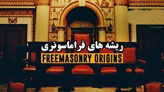 ریشه های فراماسونری در تاریخ ایران و جهان - فیلم مستند کوتاه | Freemasonry Origins in Iran