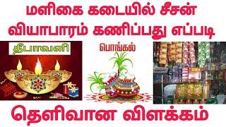 Maligaikadai business in Tamil | Maligaikadai investment tips | Grocery shop ideas