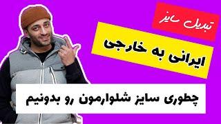 چطوری سایز کمر خودمون رو بدونیم یا سایز شلوارمون  ( تبدیل سایز ایرانی به خارجی ) #شلوار #آموزش