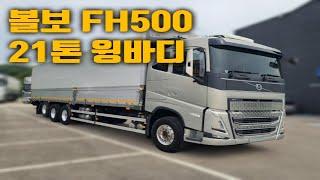 신형 볼보트럭 FH500 21톤윙바디 21년식 신차급 상태  화물차가격!