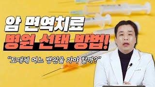 암 면역치료 병원 선택 방법!!!