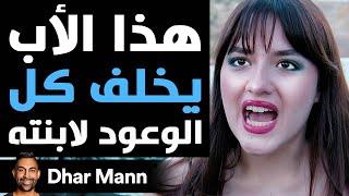 Dhar Mann Studios | هذا الأب يخلف كل الوعود لابنته