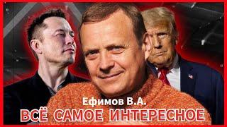 Ефимов Виктор Алексеевич Всё Самое Интересное