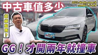 【中古車值多少】小改款280匹，兩年車撞車頭，竟然要賠掉一台國產車價？｜2023年式 skoda superb combi 2.0TSi sportplus 4x4 『已售出』