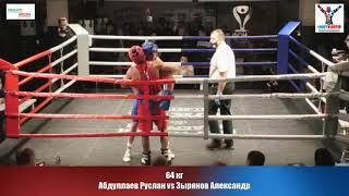 64 кг Абдуллаев Руслан ( UZB ) vs Зырянов Александр ( RUS )
