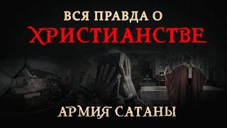 Вся правда о христианстве |АРМИЯ САТАНЫ [25 серия]