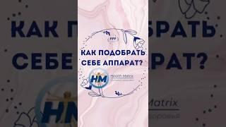 Как выбрать для себя схему выздоровления с помощью аппаратов?#матрицаздоровья