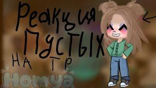 Реакция Пустых на Тёмное Рождество/Елена Райтман